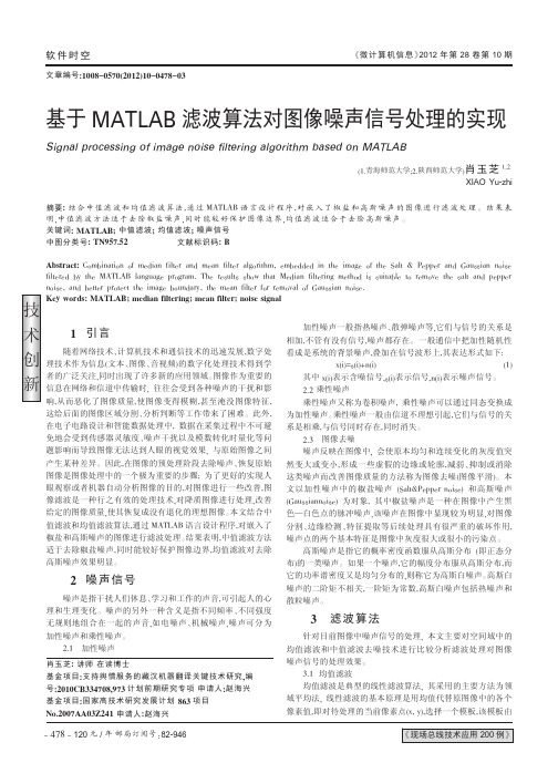 基于MATLAB滤波算法对图像噪声信号处理的实现