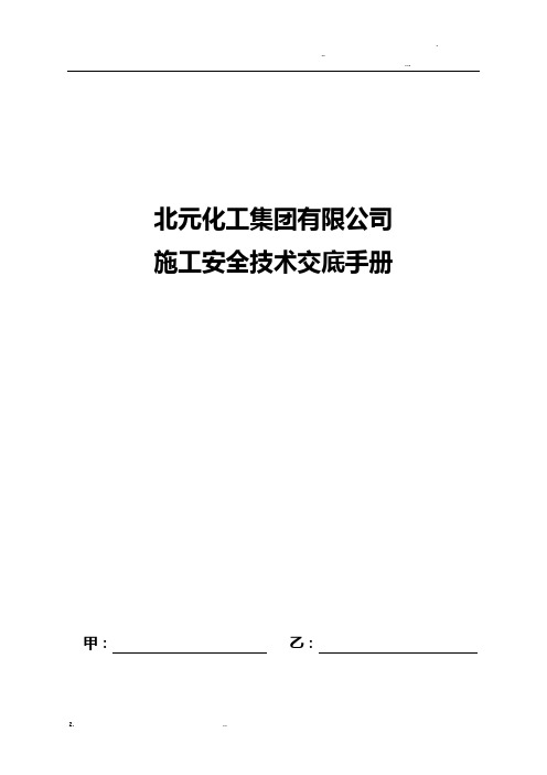 安全技术交底大全手册