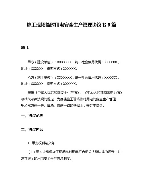 施工现场临时用电安全生产管理协议书6篇