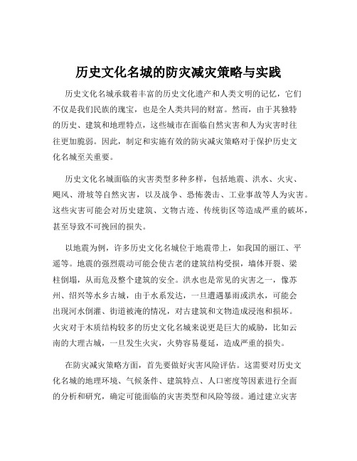 历史文化名城的防灾减灾策略与实践