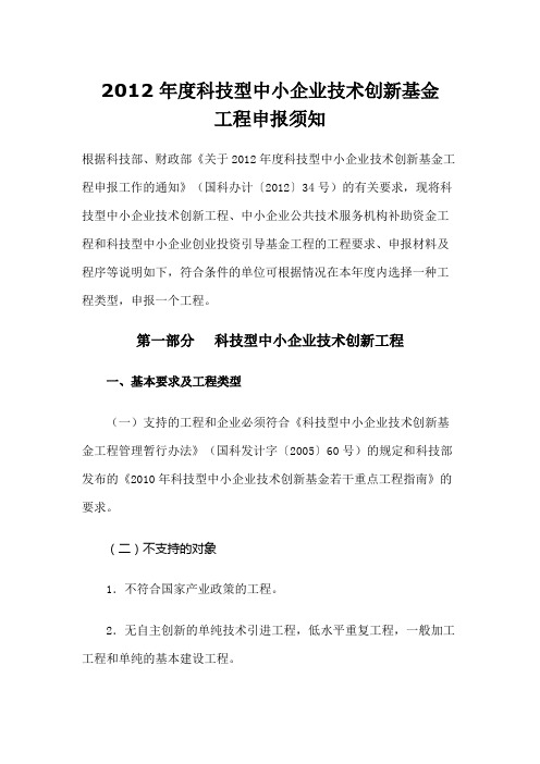 度科技型中小企业技术创新基金项目申报须知