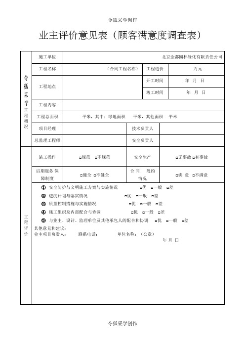 业主评价意见表(顾客满意度调查表)之令狐采学创编