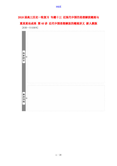 高三历史一轮复习 专题十三 近现代中国的思想解放潮流与重大理论成果 第40讲 近代中国思想解放的潮流