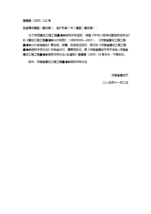 河南省建设厅关于印发建设工程工程量清单招标评标办法的通知