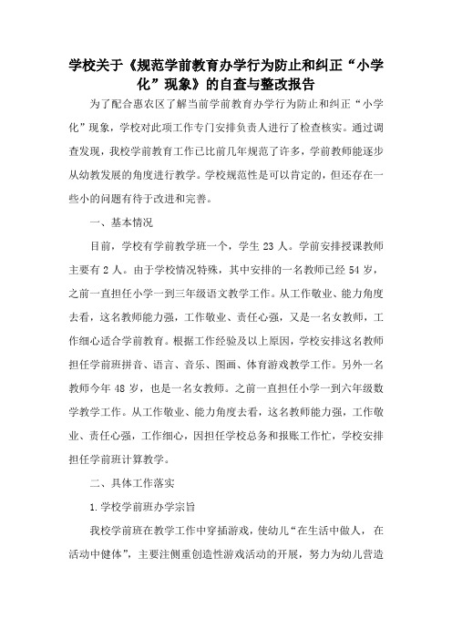小学关于规范幼儿园保教工作和纠正小学化教育的自查报告2012年3月16日