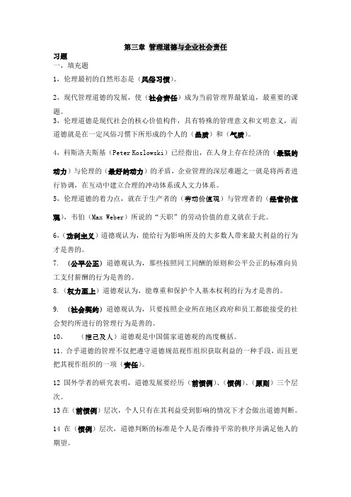 管理道德与企业社会责任习题及答案