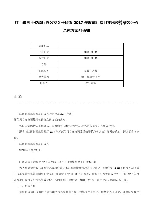 江西省国土资源厅办公室关于印发2017年度部门项目支出预算绩效评价总体方案的通知-