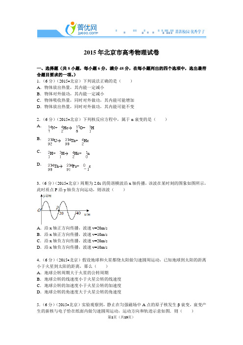 2015年北京市高考物理试卷附详细解析