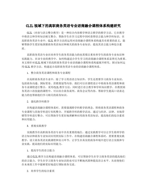 CLIL视域下的高职商务英语专业语商融合课程体系构建研究