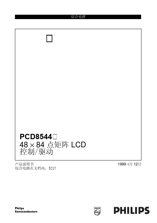 驱动芯片PCD8544中文数据手册