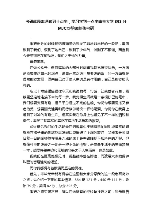 考研就是喝酒喝到十点半，学习学到一点半南京大学393分MJC经验贴新传考研