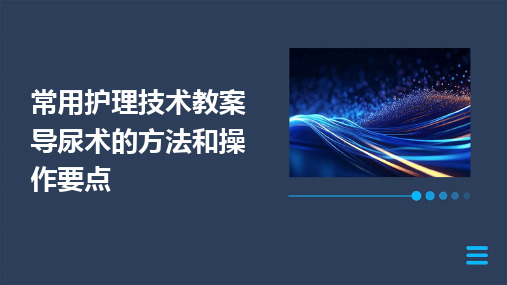 2024版常用护理技术教案导尿术的方法和操作要点