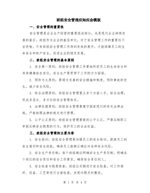 班组安全管理应知应会模版