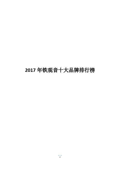 2017年铁观音十大品牌排行榜