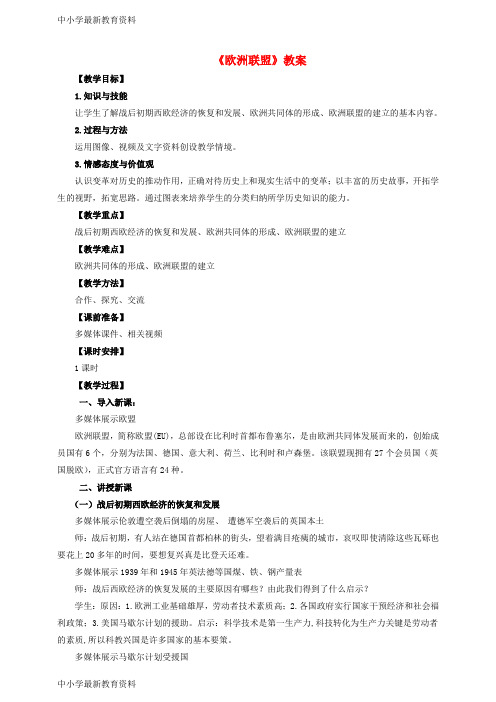 【中小学资料】九年级历史下册 第10课 欧洲联盟教案 岳麓版