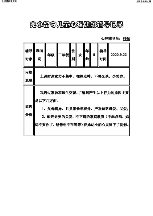 留守儿童心理健康辅导记录