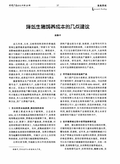 降低生猪饲养成本的几点建议