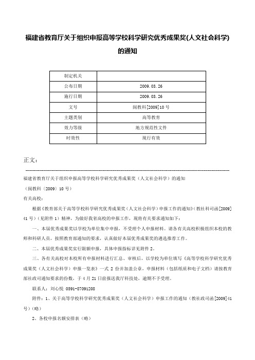 福建省教育厅关于组织申报高等学校科学研究优秀成果奖(人文社会科学)的通知-闽教科[2009]10号