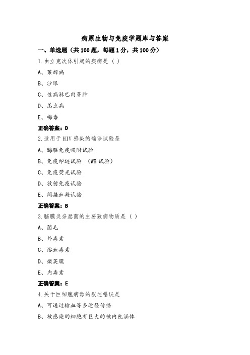 病原生物与免疫学题库与答案