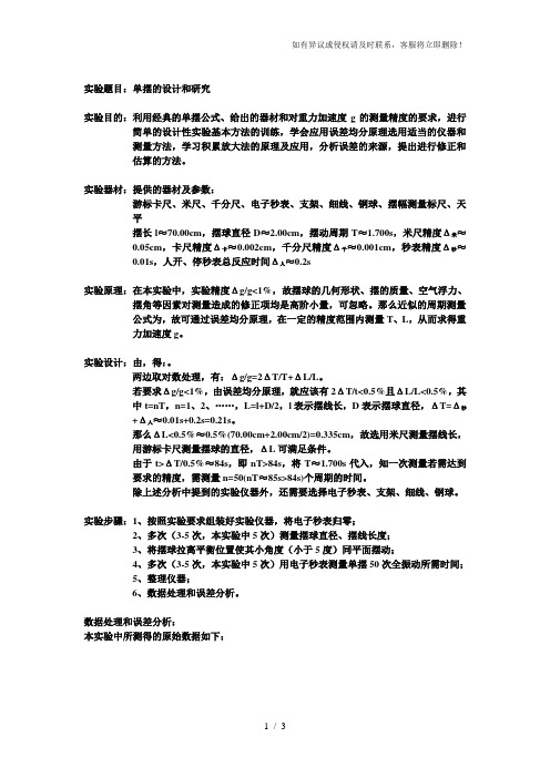 大学物理实验报告模版-单摆的设计和研究