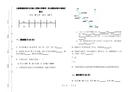 人教版摸底同步五年级上学期小学数学一单元模拟试卷B卷课后练习