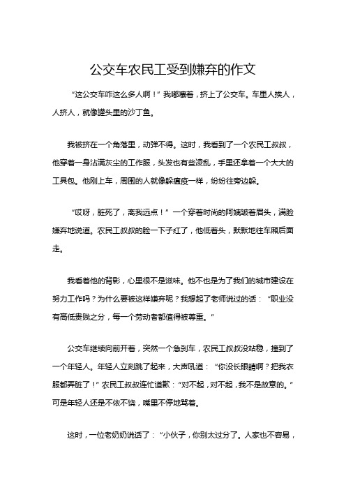 公交车农民工受到嫌弃的作文