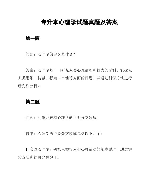 专升本心理学试题真题及答案