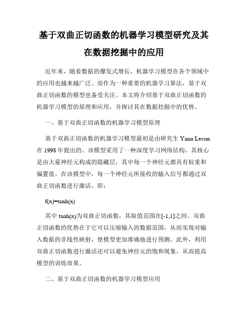 基于双曲正切函数的机器学习模型研究及其在数据挖掘中的应用