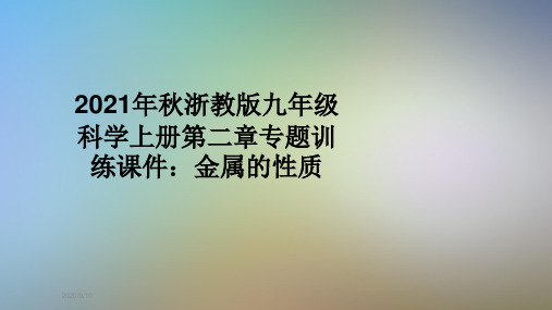 2021年秋浙教版九年级科学上册第二章专题训练课件：金属的性质