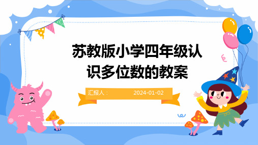 苏教版小学四年级认识多位数的教案