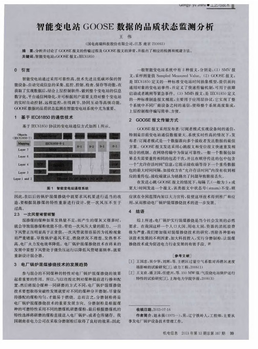 智能变电站GOOSE数据的品质状态监测分析