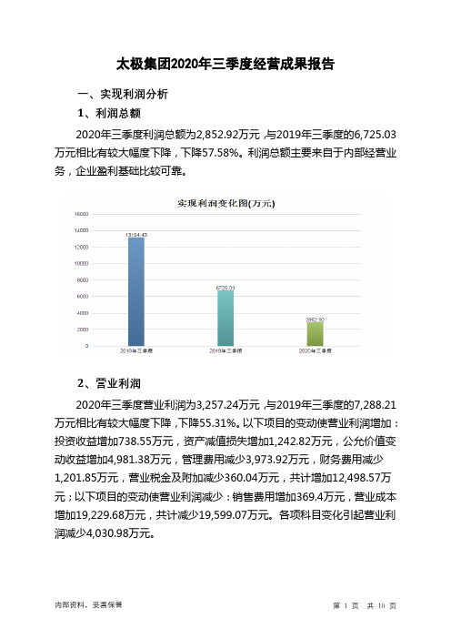 太极集团2020年三季度经营成果报告