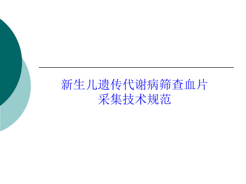 新生儿疾病筛查血片采集技术规范