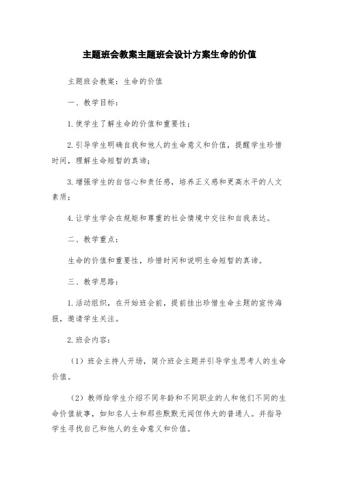 主题班会教案主题班会设计方案生命的价值