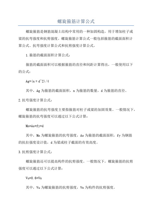 螺旋箍筋计算公式