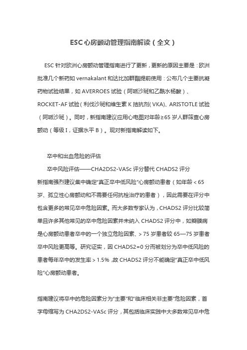 ESC心房颤动管理指南解读(全文)