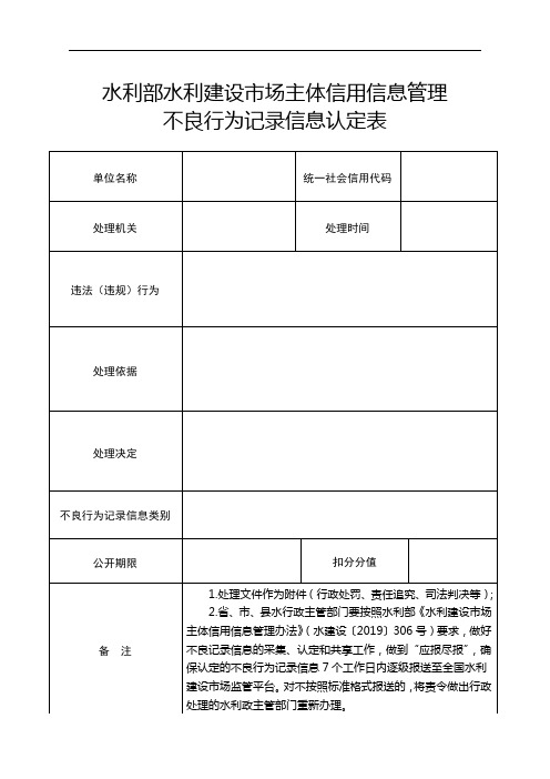 水利部水利建设市场主体信用信息管理不良行为记录信息认定表(示范文本)