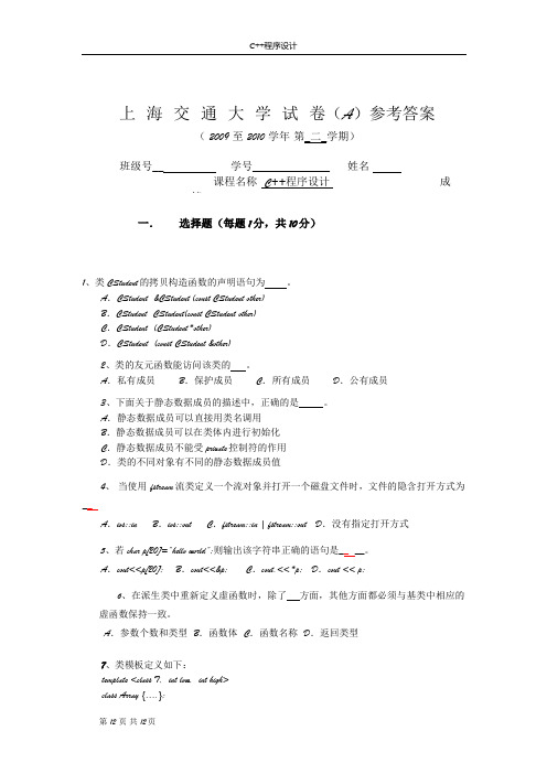 2010上海交通大学C++期末试卷A