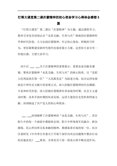 灯塔大课堂第二课沂蒙精神的初心使命学习心得体会感想5篇