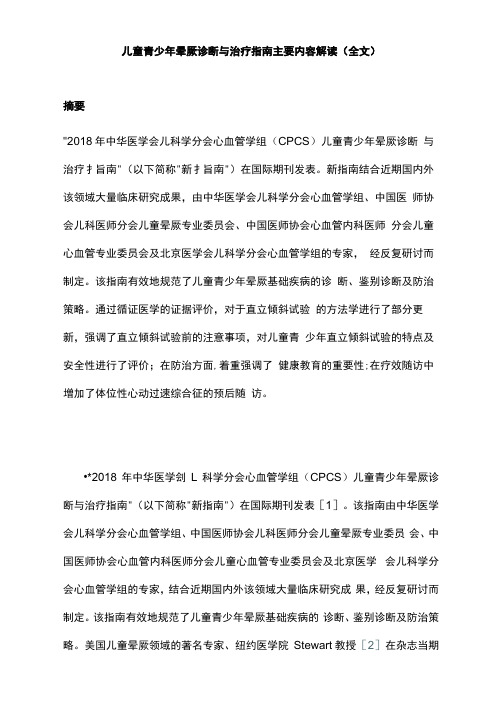 儿童青少年晕厥诊断与治疗指南主要内容解读(全文)