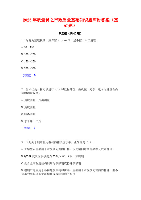 2023年质量员之市政质量基础知识题库附答案(基础题)