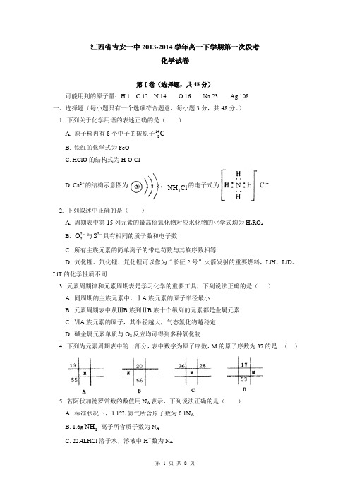 江西省吉安一中2013-2014学年高一下学期第一次段考化学试题