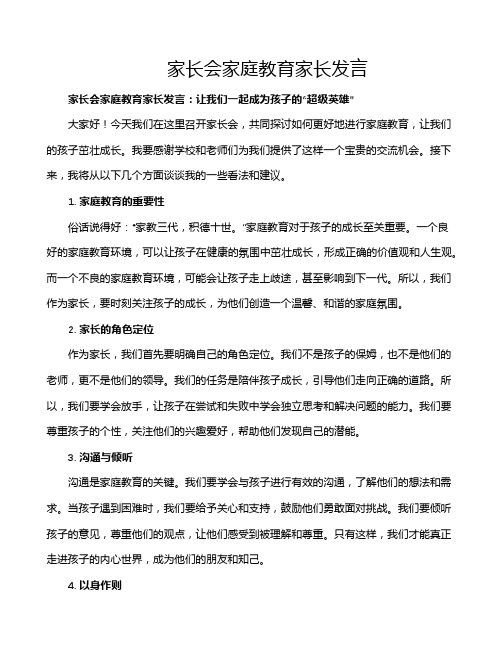 家长会家庭教育家长发言