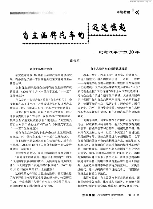 自主品牌汽车的迅速崛起——纪念改革开放30年