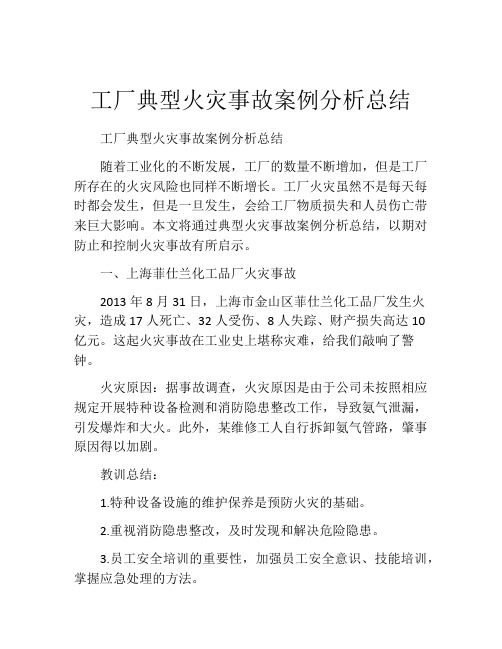 工厂典型火灾事故案例分析总结