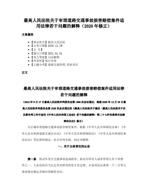 最高人民法院关于审理道路交通事故损害赔偿案件适用法律若干问题的解释（2020年修正）