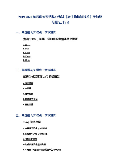 2019-2020年云南省资格从业考试《微生物检验技术》考前复习题[五十八]