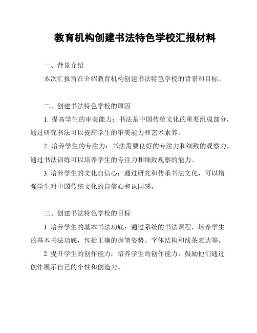 教育机构创建书法特色学校汇报材料