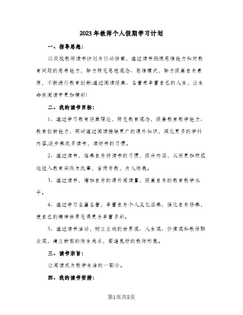 2023年教师个人假期学习计划(2篇)