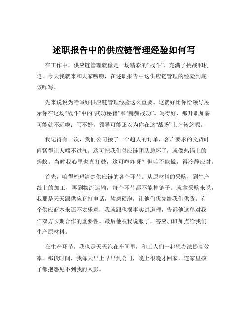 述职报告中的供应链管理经验如何写